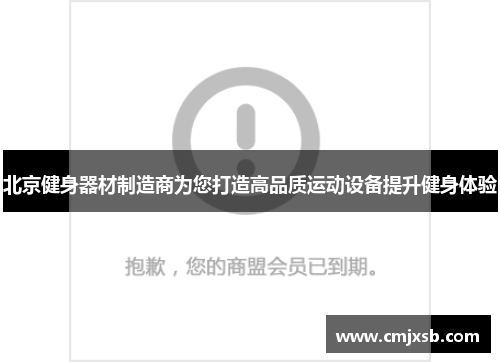 北京健身器材制造商为您打造高品质运动设备提升健身体验
