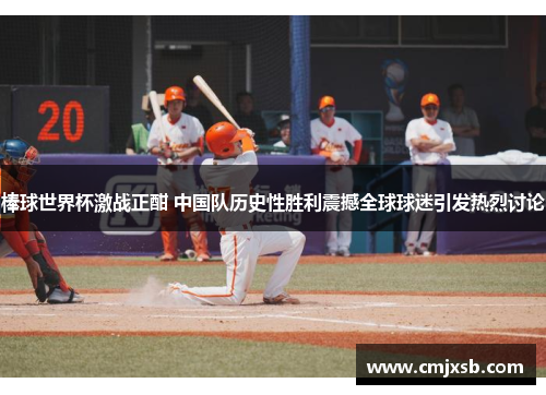 棒球世界杯激战正酣 中国队历史性胜利震撼全球球迷引发热烈讨论
