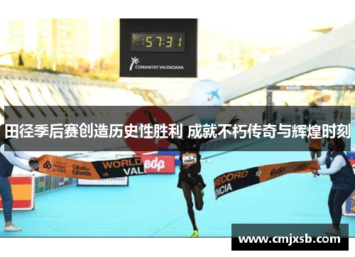 田径季后赛创造历史性胜利 成就不朽传奇与辉煌时刻