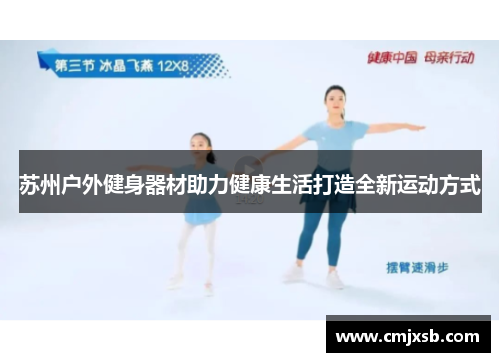 苏州户外健身器材助力健康生活打造全新运动方式