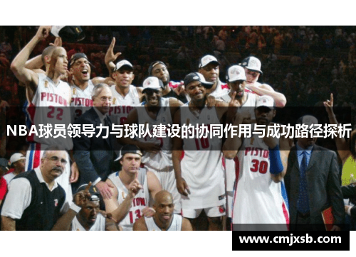 NBA球员领导力与球队建设的协同作用与成功路径探析