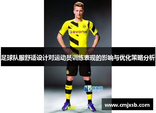 足球队服舒适设计对运动员训练表现的影响与优化策略分析