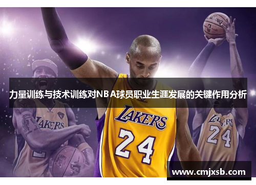 力量训练与技术训练对NBA球员职业生涯发展的关键作用分析