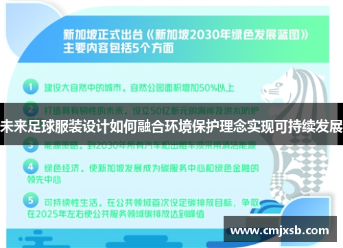 未来足球服装设计如何融合环境保护理念实现可持续发展