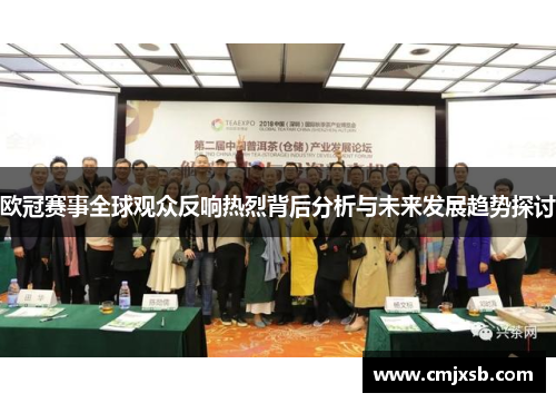 欧冠赛事全球观众反响热烈背后分析与未来发展趋势探讨
