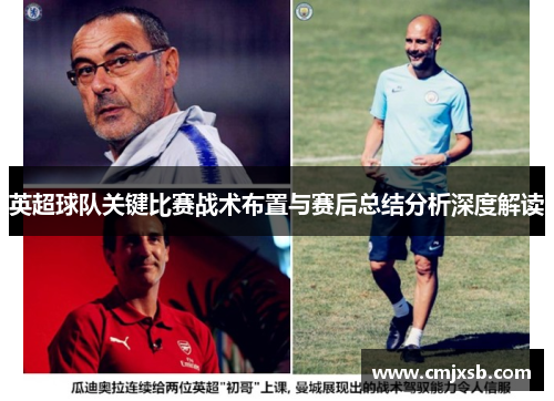 英超球队关键比赛战术布置与赛后总结分析深度解读