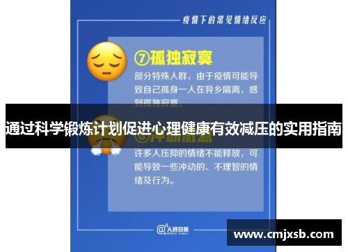 通过科学锻炼计划促进心理健康有效减压的实用指南