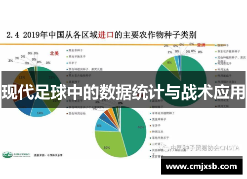 现代足球中的数据统计与战术应用