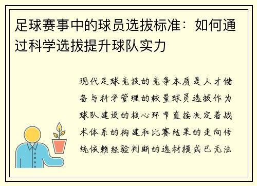 足球赛事中的球员选拔标准：如何通过科学选拔提升球队实力