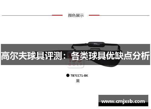 高尔夫球具评测：各类球具优缺点分析