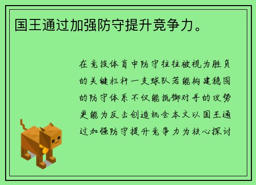 国王通过加强防守提升竞争力。