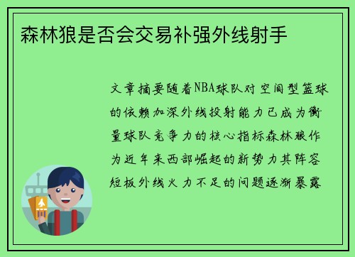森林狼是否会交易补强外线射手
