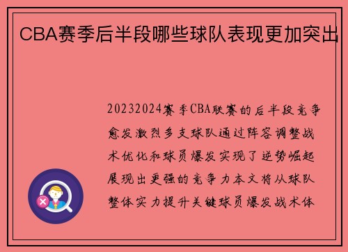 CBA赛季后半段哪些球队表现更加突出