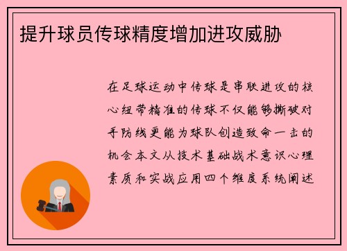 提升球员传球精度增加进攻威胁