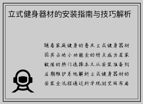 立式健身器材的安装指南与技巧解析