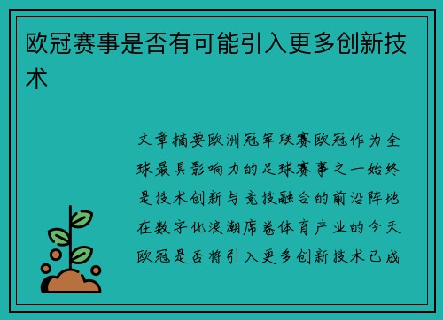 欧冠赛事是否有可能引入更多创新技术