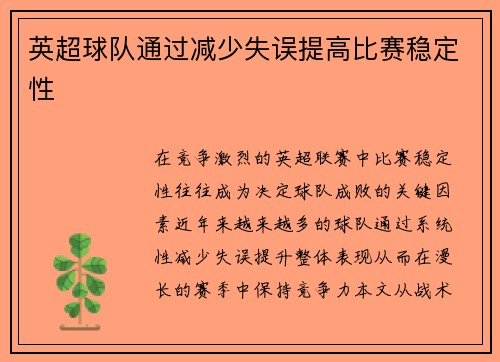 英超球队通过减少失误提高比赛稳定性