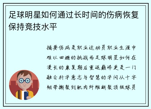 足球明星如何通过长时间的伤病恢复保持竞技水平