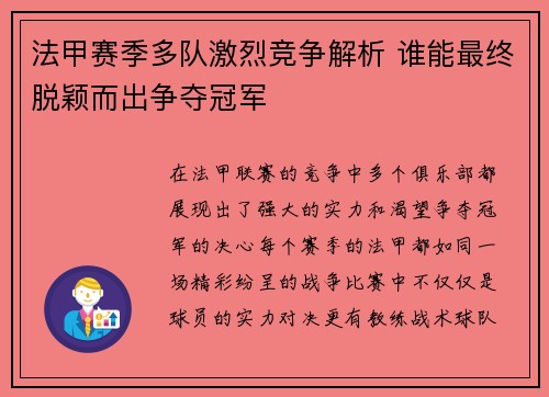 法甲赛季多队激烈竞争解析 谁能最终脱颖而出争夺冠军