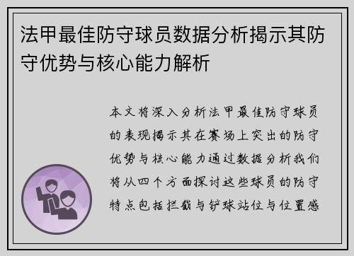 法甲最佳防守球员数据分析揭示其防守优势与核心能力解析