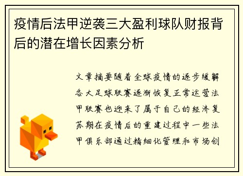 疫情后法甲逆袭三大盈利球队财报背后的潜在增长因素分析