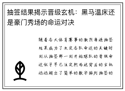 抽签结果揭示晋级玄机：黑马温床还是豪门秀场的命运对决