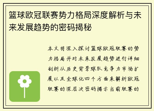 篮球欧冠联赛势力格局深度解析与未来发展趋势的密码揭秘