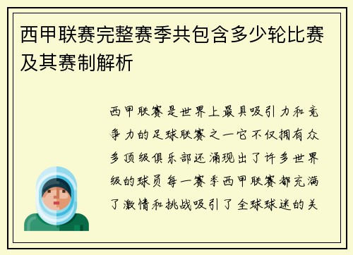 西甲联赛完整赛季共包含多少轮比赛及其赛制解析