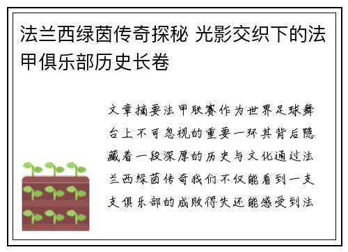 法兰西绿茵传奇探秘 光影交织下的法甲俱乐部历史长卷