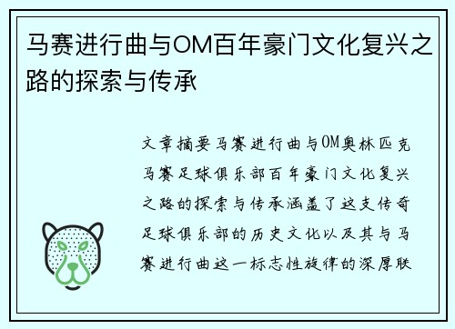 马赛进行曲与OM百年豪门文化复兴之路的探索与传承