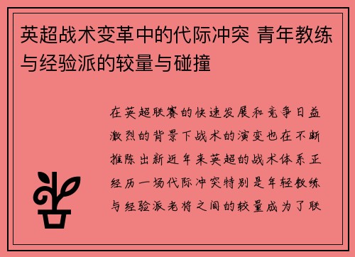 英超战术变革中的代际冲突 青年教练与经验派的较量与碰撞
