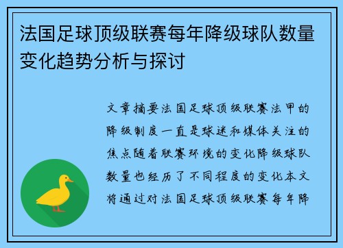 法国足球顶级联赛每年降级球队数量变化趋势分析与探讨