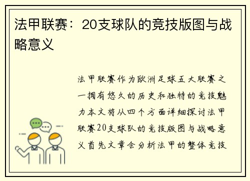 法甲联赛：20支球队的竞技版图与战略意义