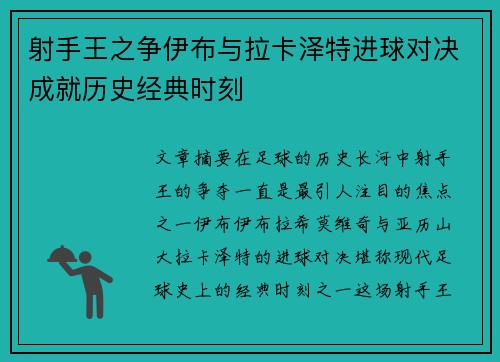 射手王之争伊布与拉卡泽特进球对决成就历史经典时刻