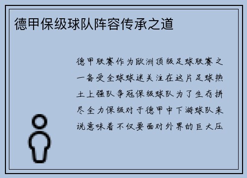 德甲保级球队阵容传承之道