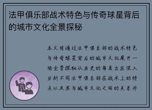 法甲俱乐部战术特色与传奇球星背后的城市文化全景探秘