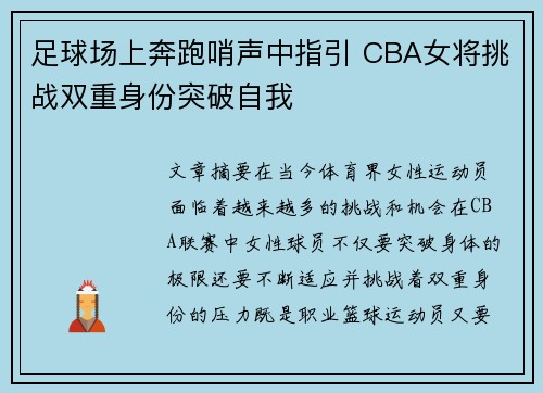 足球场上奔跑哨声中指引 CBA女将挑战双重身份突破自我