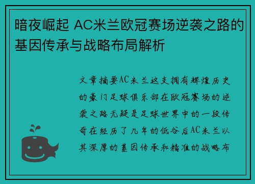 暗夜崛起 AC米兰欧冠赛场逆袭之路的基因传承与战略布局解析