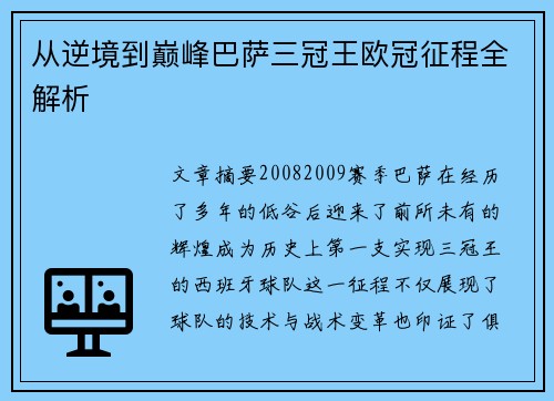 从逆境到巅峰巴萨三冠王欧冠征程全解析