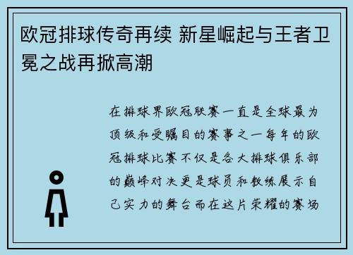 欧冠排球传奇再续 新星崛起与王者卫冕之战再掀高潮