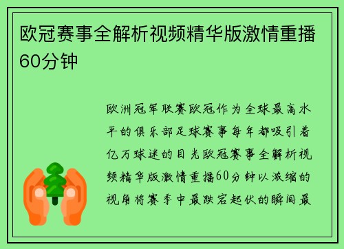 欧冠赛事全解析视频精华版激情重播60分钟