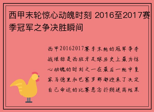 西甲末轮惊心动魄时刻 2016至2017赛季冠军之争决胜瞬间