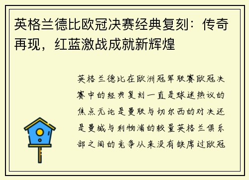 英格兰德比欧冠决赛经典复刻：传奇再现，红蓝激战成就新辉煌