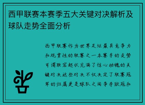 西甲联赛本赛季五大关键对决解析及球队走势全面分析