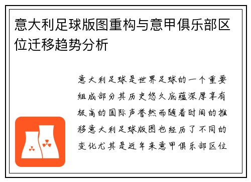 意大利足球版图重构与意甲俱乐部区位迁移趋势分析
