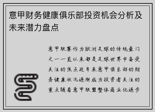 意甲财务健康俱乐部投资机会分析及未来潜力盘点