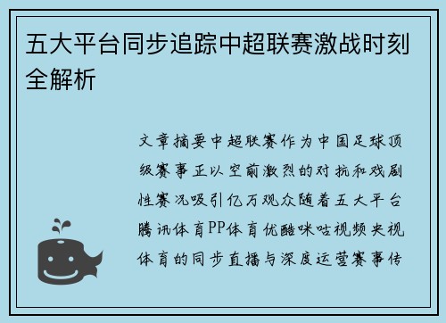 五大平台同步追踪中超联赛激战时刻全解析
