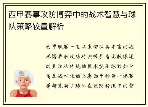 西甲赛事攻防博弈中的战术智慧与球队策略较量解析