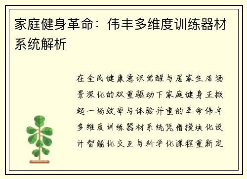 家庭健身革命：伟丰多维度训练器材系统解析