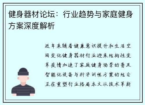 健身器材论坛：行业趋势与家庭健身方案深度解析